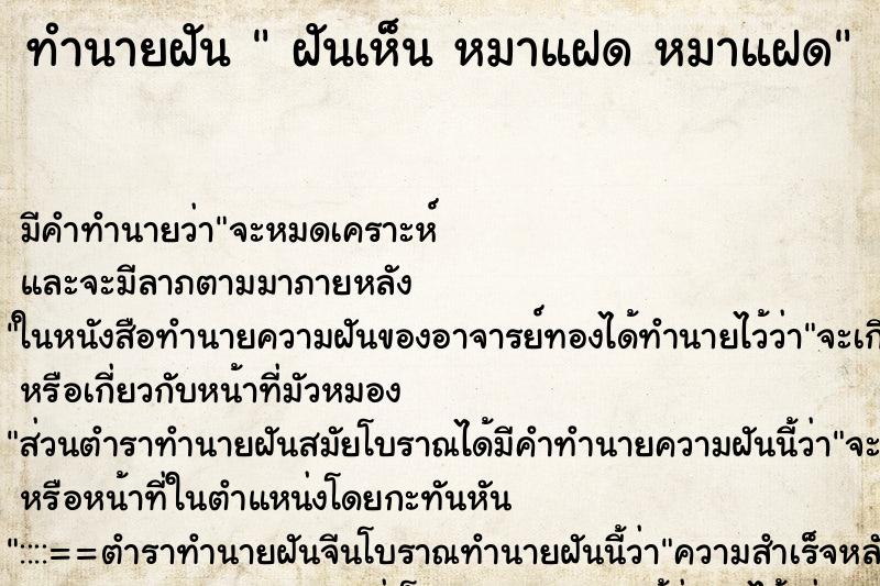ทำนายฝันทำนายฝันฝันเห็นหมาแฝดหมาแฝด